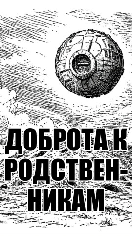 Доброта к родственникам - solguard
