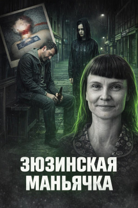 Зюзинская маньячка - Автор неизвестен