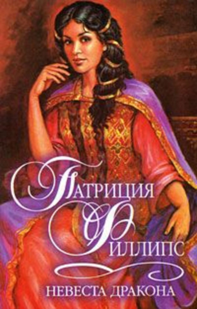 Невеста Дракона - Патриция Филлипс