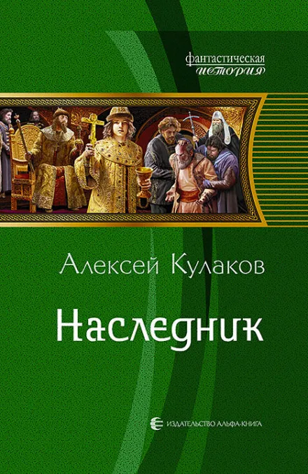 Наследник - Кулаков Алексей