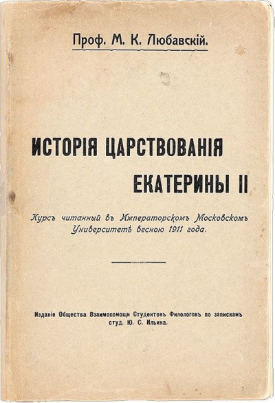 История царствования Екатерины II - Матвей Любавский