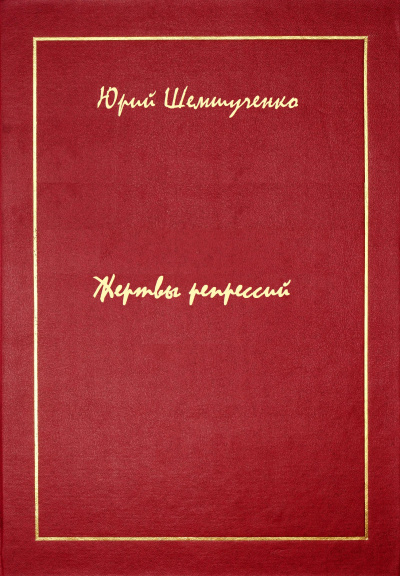 Жертвы репрессий - Юрий Шемшученко