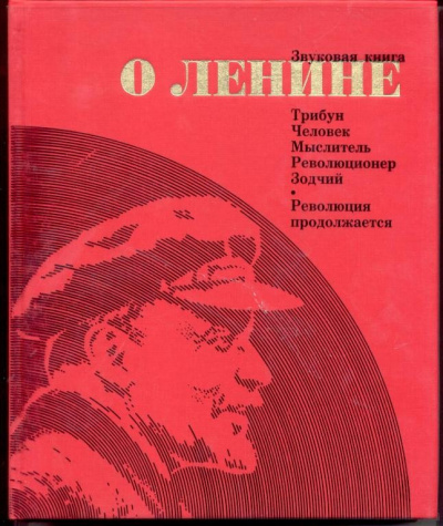 Звуковая книга о Ленине