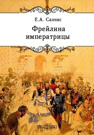 Фрейлина императрицы - Евгений Салиас
