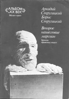 Второе нашествие марсиан - Аркадий Стругацкий, Борис Стругацкий