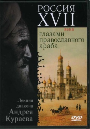 Россия XVII века глазами православного араба - Андрей Кураев