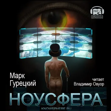 Ноусфера - Марк Гурецкий