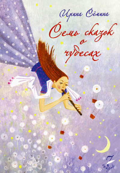 Семь сказок о чудесах - Ирина Сёмина