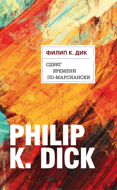 Сдвиг времени по-марсиански - Филип Дик