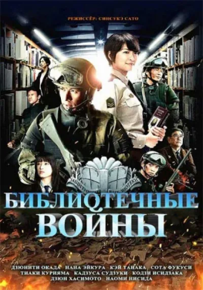 Библиотечные войны 2 - Хиро Арикава