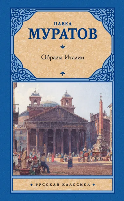 Образы Италии в 3 томах - Павел Муратов