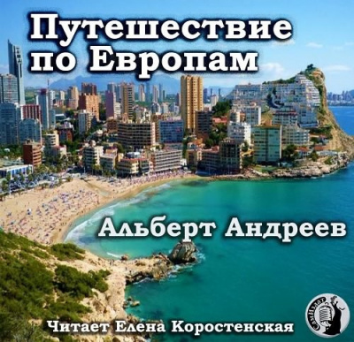 Путешествие по Европам - Альберт Андреев