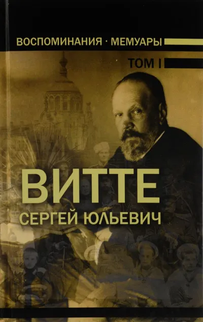 Воспоминания. Том 1 (1849-1894) - Сергей Витте