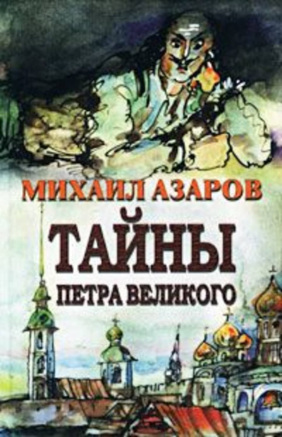 «Тайны Петра Великого» - Михаил Азаров