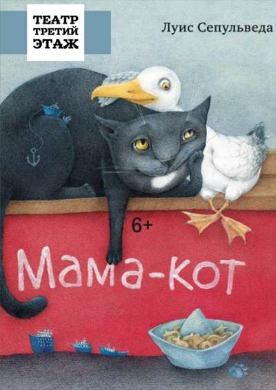 Мама-кот, или История про кота, который научил чайку летать - Луис Сепульведа