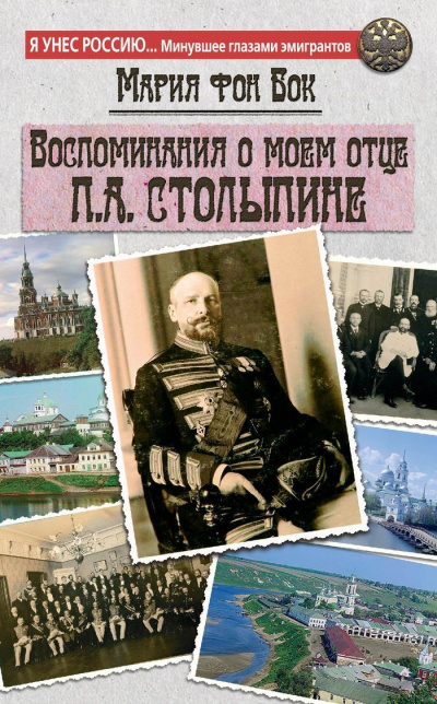 Воспоминания о моем отце П.А. Столыпине - Мария Бок