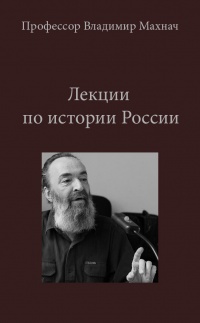 История России - Владимир Махнач