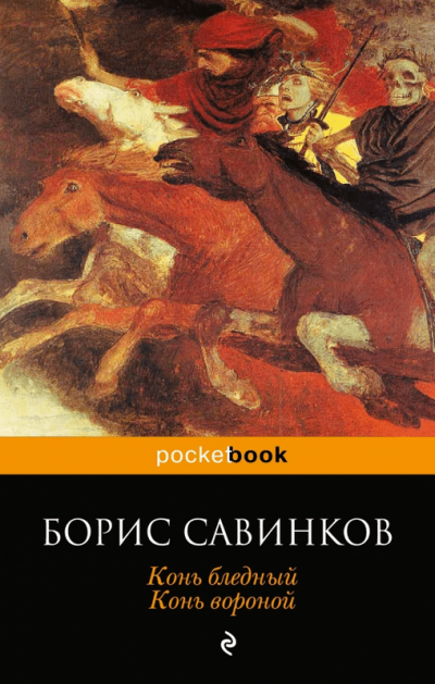 Конь Бледный - Борис Савинков