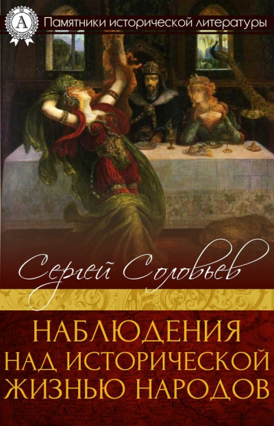 Наблюдения над исторической жизнью народов - Сергей Соловьев