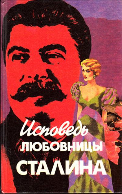 Исповедь любовницы Сталина - Леонард Гендлин