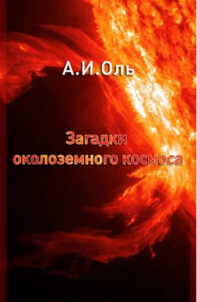 Загадки околоземного космоса - Александр Оль