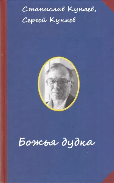 Божья дудка - Станислав Куняев, Сергей Куняев