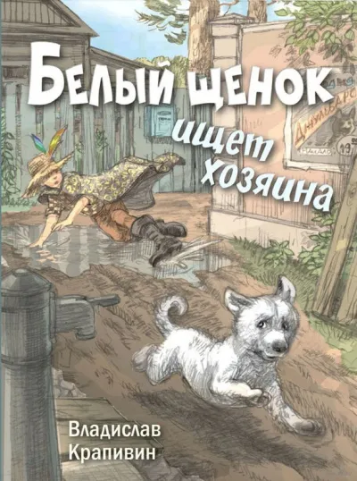 Белый щенок ищет хозяина - Владислав Крапивин