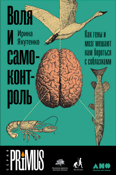 Воля и самоконтроль: Как гены и мозг мешают нам бороться с соблазнами - Ирина Якутенко
